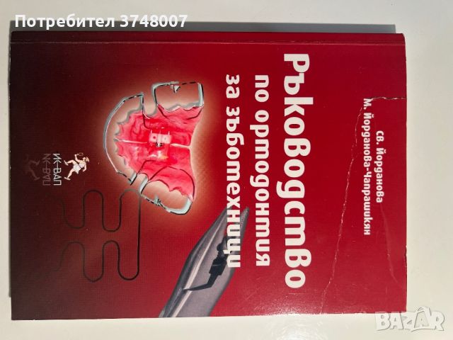 Учебници, помагала и материали за зъботехници , снимка 1 - Специализирана литература - 46324974