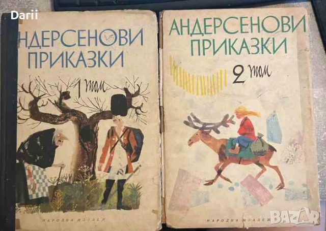 Андерсенови приказки. Том 1-2- Ханс Кристиан Андерсен