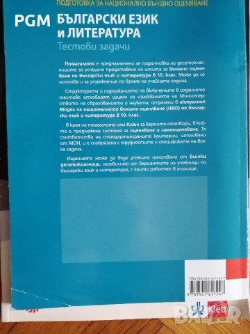 Тестове по български език и литература за национално външно оценяване в 10. клас, снимка 2 - Ученически пособия, канцеларски материали - 53139420