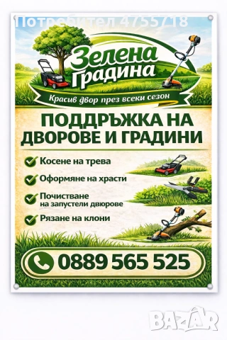 Поддръжка на дворове и градини