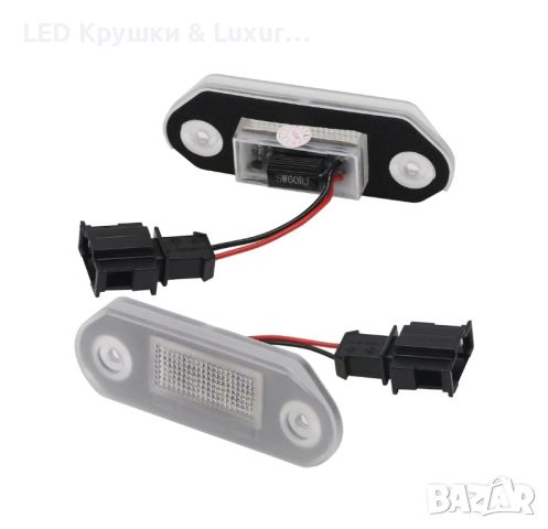 LED Плафони За Регистрационен Номер За:Skoda Octavia;Volkswagen Golf 3;Jetta III;Vento A3, снимка 4 - Аксесоари и консумативи - 46082181