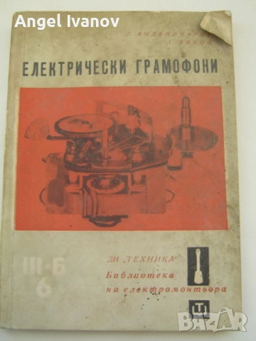 Електрически грамофони