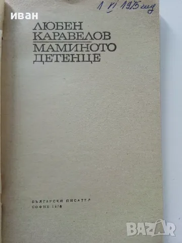 Мамино детенце - Любен Каравелов - 1974г., снимка 2 - Българска литература - 47396165