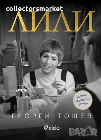 Лили + 2 книги ПОДАРЪК, снимка 1 - Художествена литература - 48480442