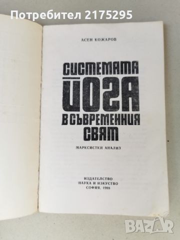 Системата ЙОГА в съвременния свят-изд.1989г, снимка 2 - Специализирана литература - 46608192