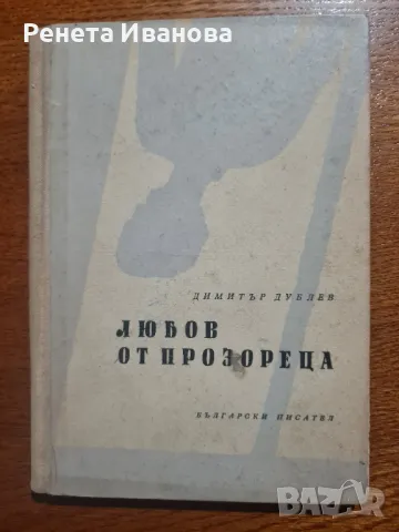 Любов от прозореца , снимка 1 - Художествена литература - 48108713