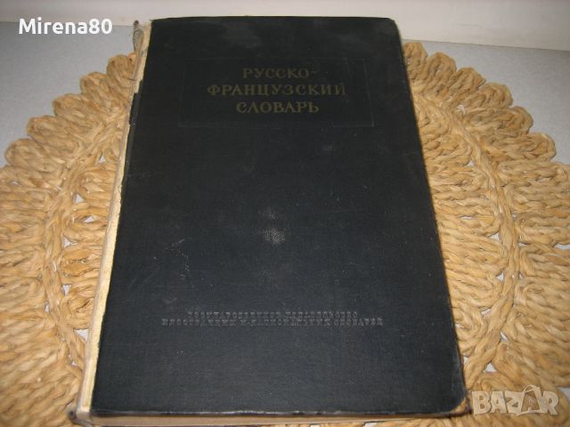 Руско-френско речник - 1956 г., снимка 1 - Чуждоезиково обучение, речници - 46289954
