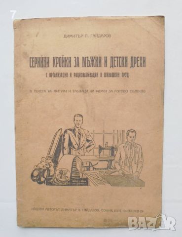 Книга Серийни кройки за мъжки и детски дрехи - Димитър П. Гайдаров 1948 г., снимка 1 - Други - 46451537