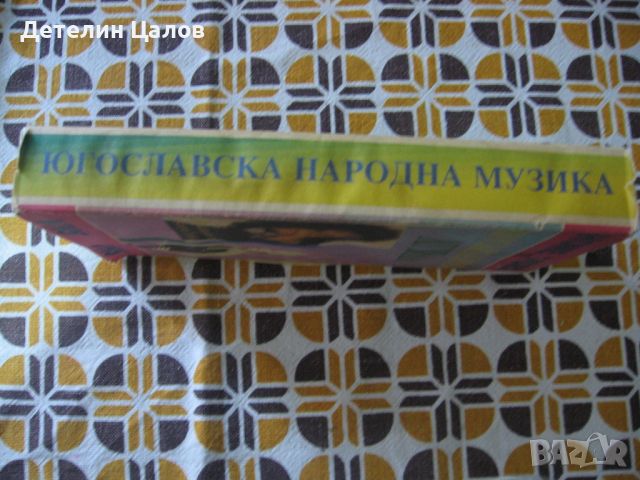 3 видеокасети: 2 на Слави Трифонов и Югославска народна музика, снимка 5 - CD дискове - 45979103