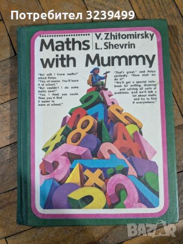 MATHS WITH MUMMY - ENGLISH - V. ZHITOMIRSKY, L. SHEVRIN, снимка 1 - Учебници, учебни тетрадки - 46750457