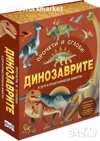 Динозаврите и други праисторически животни. Прочети и сглоби!, снимка 1 - Детски книжки - 45851486