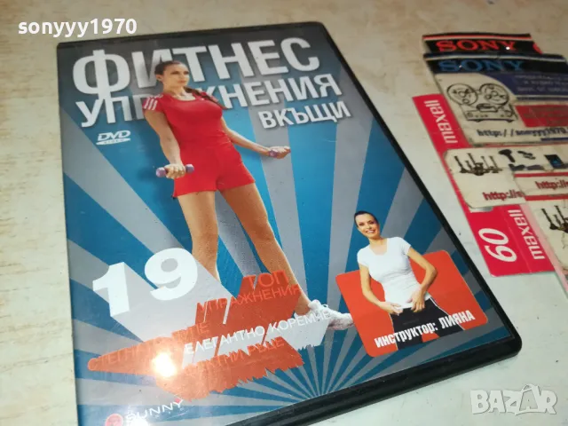 ФИТНЕС УПРАЖНЕНИЯ ВКЪЩИ-ДВД 1703250735, снимка 8 - DVD филми - 49523103