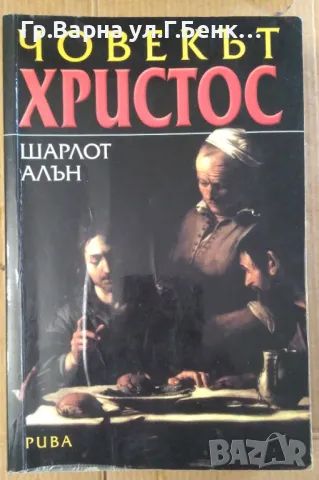 Човекът Христос  Шарлот Алън 15лв, снимка 1 - Художествена литература - 47231850