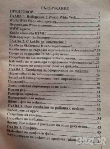 Разработване на WEB-страници на базата на езика HTML, снимка 2 - Специализирана литература - 47145424