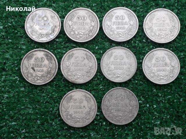 лот от 10 броя монети по 50 лева 1940 и 1943г., снимка 1