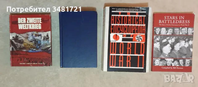 Втора световна война - енциклопедии, справочници, история, забавления, снимка 1