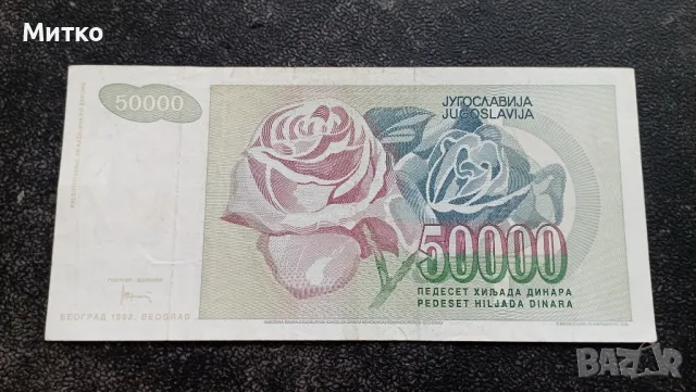 50 000 динара 1992г Югославия , снимка 1 - Нумизматика и бонистика - 47352087