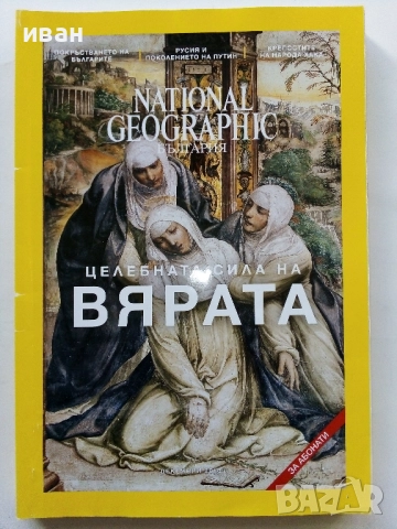 Списания National Geographic - България 2016г.за Абонати, снимка 12 - Списания и комикси - 52302756