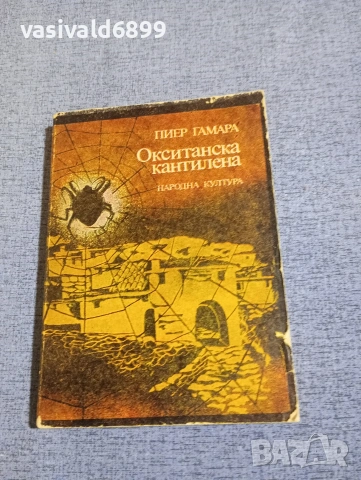 Пиер Гамара - Окситанска кантилена 