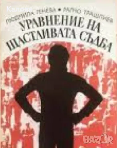 Л. Генова, Р. Трашлиев - Уравнение за щастливата съдба (1984), снимка 1 - Специализирана литература - 49350662