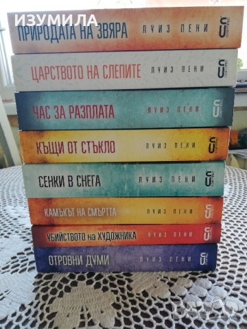 Природата на звяра/ Царството на слепите/ Час за разплата/ Къщи от стъкло - Луиз Пени 