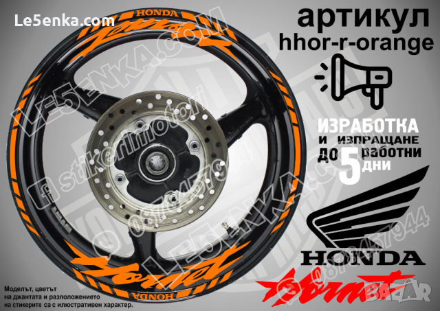 Honda Hornet кантове и надписи за джанти hhor-r-orange Хонда, снимка 1 - Аксесоари и консумативи - 40241553