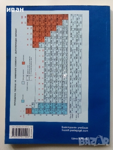 Химия и опазване на околната среда 9.клас - 2018г., снимка 5 - Учебници, учебни тетрадки - 52001406