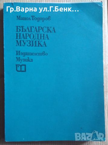 Българска народна музика  Манол Тодоров, снимка 1 - Специализирана литература - 45723772