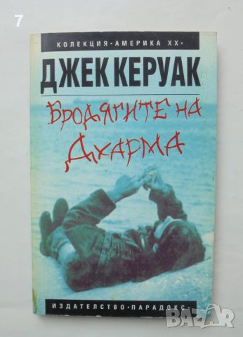 Книга Бродягите на Дхарма - Джек Керуак 1996 г. Америка ХХ, снимка 1 - Художествена литература - 46785703