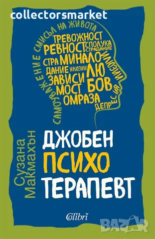 Джобен психотерапевт