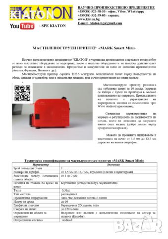 Мастиленоструен маркер MARK Smart Mini, снимка 8 - Друго търговско оборудване - 43735476