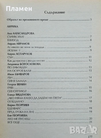Образът на преживяното време. (Литературен сборник), снимка 3 - Българска литература - 50723597