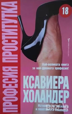 Професия проститутка