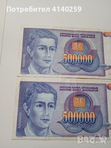 ЮГОСЛАВИЯ БАНКНОТИ 500,000 ДИНАРА 1993 Г , снимка 2 - Нумизматика и бонистика - 53189626