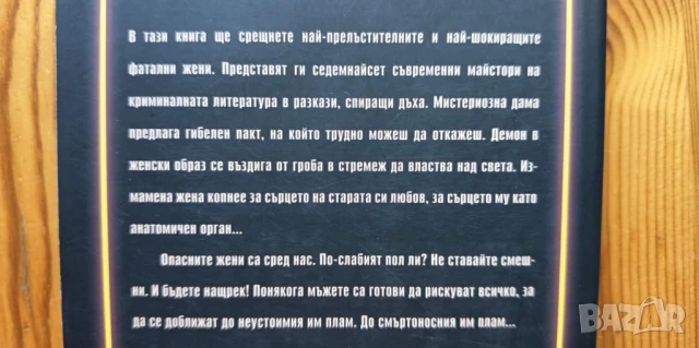 Опасни жени - 17 криминални разказа за прелъстителни и фатални жени, снимка 2 - Художествена литература - 51105679