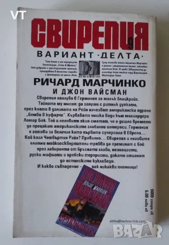 Свирепия. Книга 9: Вариант "Делта" - Ричард Марчинко, Джон Вайсман, снимка 2 - Художествена литература - 48989386