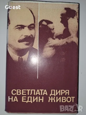 Светлата диря на един живот Книга за Димитър Димов, снимка 1 - Художествена литература - 49043784