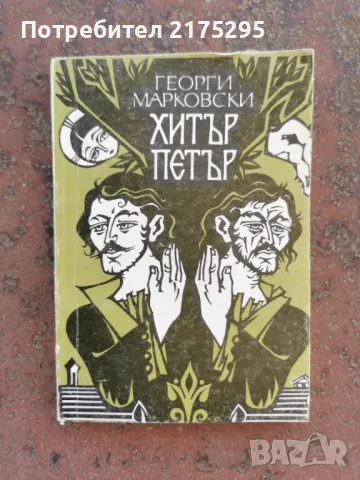 Хитър Петър- Георги Марковски- изд.1988г., снимка 1