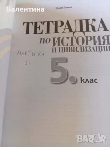 Атлас и Тетрадка по история за 5 клас, снимка 4 - Учебници, учебни тетрадки - 52107465