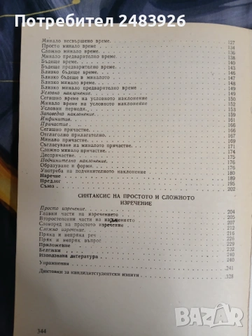 Френска граматика с упражнения и диктовки, снимка 6 - Чуждоезиково обучение, речници - 54177401