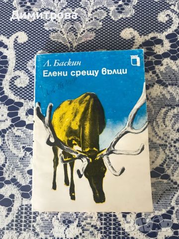 Елени срещу вълци - Леонид Баскин, снимка 1 - Художествена литература - 46228250