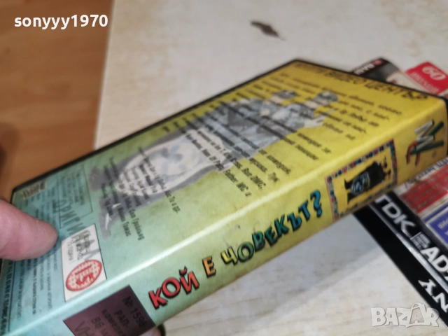 КОЙ Е ЧОВЕКЪТ-VHS ORIGINAL TAPE 2412251951, снимка 5 - Други жанрове - 52893576