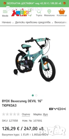 Чисто НОВО-BYOX Велосипед DEVIL 16" ТЮРКОАЗ 