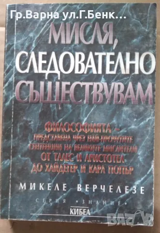 Мисля, следователно съществувам  Микеле Верчелезе 10лв, снимка 1 - Художествена литература - 47755589