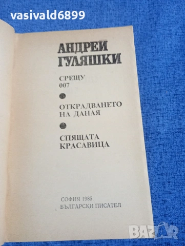Андрей Гуляшки - Срещу 007, снимка 4 - Българска литература - 54194404