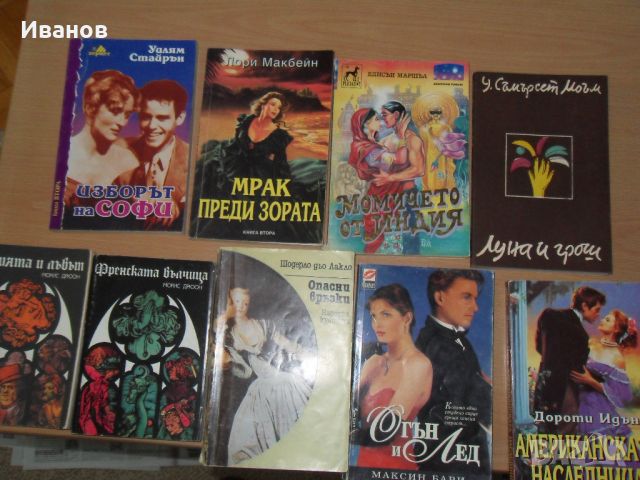 продавам книги, снимка 12 - Художествена литература - 45804063