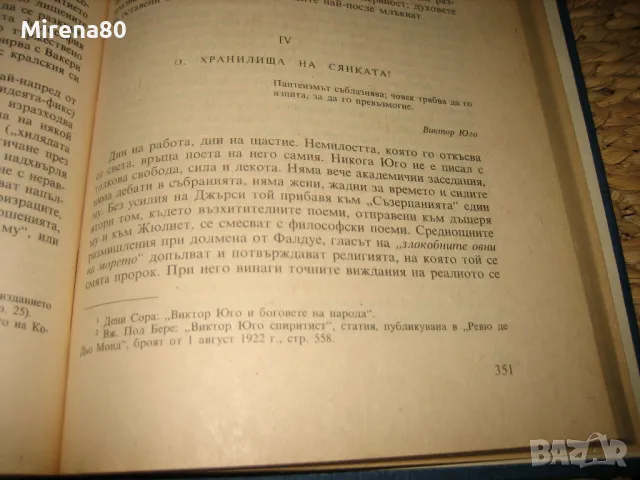 Олимпио или животът на Виктор Юго - Андре Мороа, снимка 6 - Художествена литература - 47779245