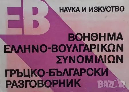 Гръцко-български разговорник