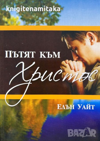 Пътят към Христос - Елън Уайт