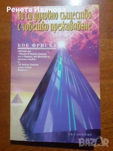 Две книги на Боб Фрисъл за 10 лева , снимка 2 - Езотерика - 45261351